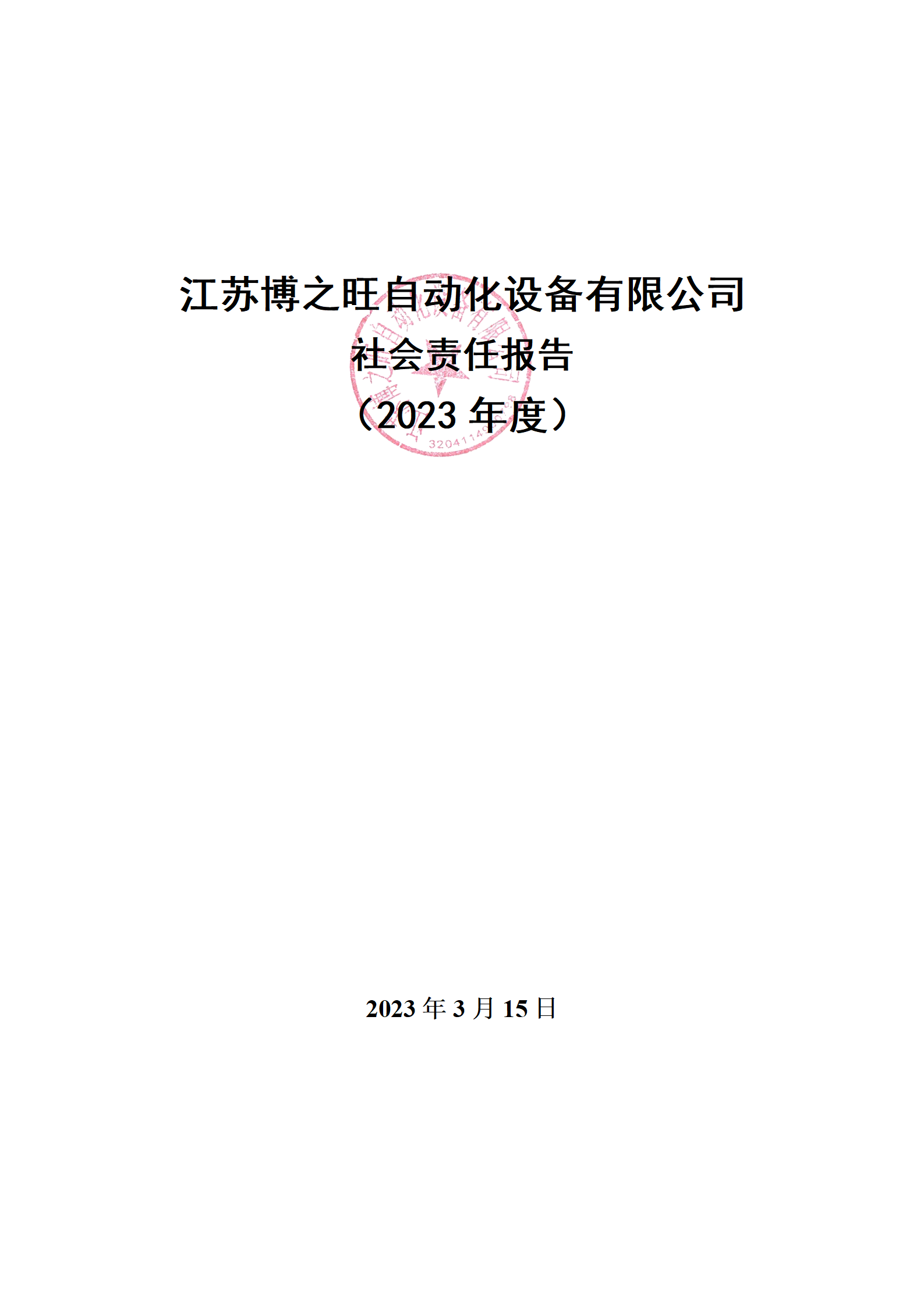 13、社會(huì)責(zé)任報(bào)告_01.png