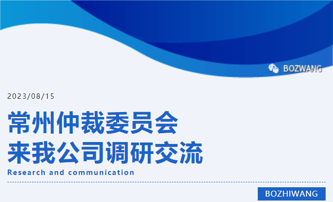 博之旺-_-常州仲裁委員會(huì)張翔主任一行蒞臨我公司開展調(diào)研交流活動(dòng)_03.gif